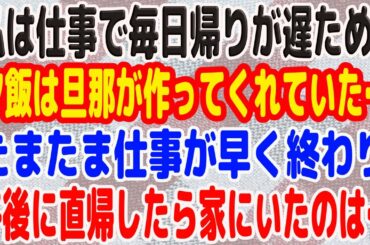 【スカッとする話】私は仕事で毎日帰りが遅ため、夕飯は旦那が作ってくれていた…たまたま仕事が早く終わり午後に直帰したら家にいたのは…
