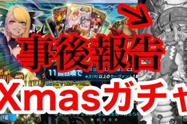 【FGO】クリスマス2020PUガチャ！ヴリトラが欲しいッ！＆伊吹童子の事後報告。【Fate/Grand Order】