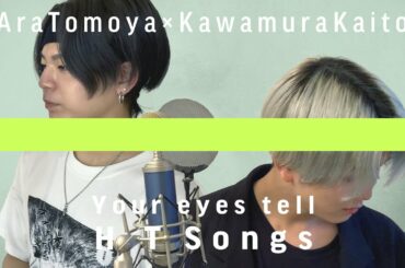 Your eyes tell BTS(防弾少年団)/ THE HOME TAKE | SCRAMBLEGUM ARA TOMOYA×KAWAMURA KAITO 映画『きみの瞳が問いかけている』