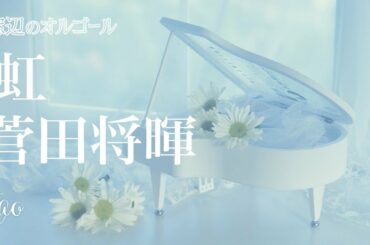 オルゴール♫　「虹」/  菅田将暉　fullsize　映画『STAND BY ME ドラえもん 2』主題歌