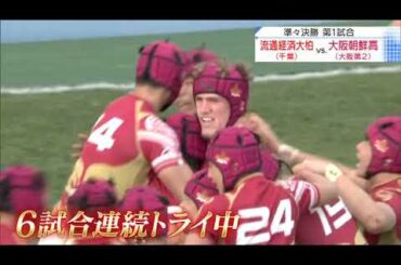 第100回全国高校ラグビーハイライト【1/3 大阪朝鮮高vs流通経済大柏】