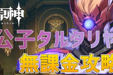 【原神】公子タルタリヤ 無課金ソロ 解説付き攻略【Genshin】