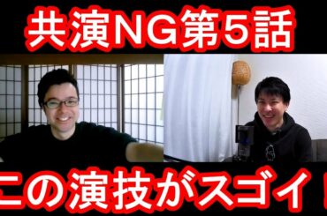 共演ＮＧ第５話の演技をほめてほめてほめまくる！【この演技がスゴイ！】