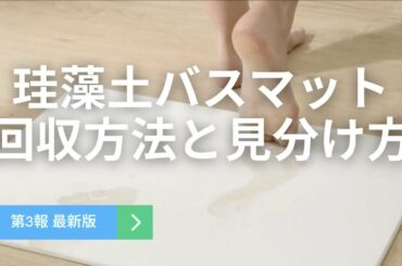 ニトリ｢珪藻土バスマット」アスベスト混入商品の見分け方