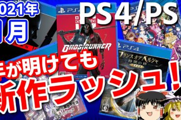 【2021年1月】PS4/PS5新作ゲーム紹介【ゆっくり解説、プレステ4、プレステ5、新作ソフト紹介】