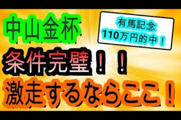 【競馬予想】有馬記念から連勝を目指す！　中山金杯2021はＣコースに変わって内有利になるあの穴馬を買え！！