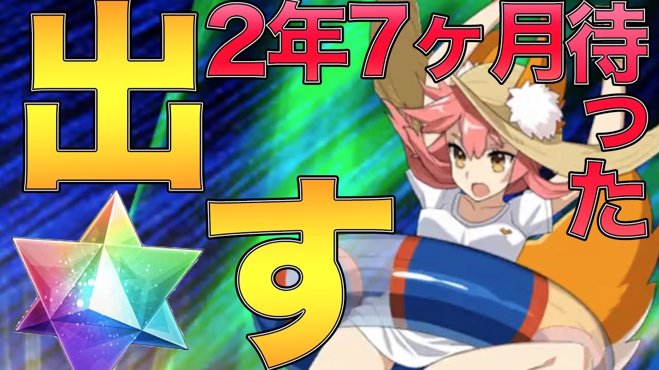 【FGO】2年7ヶ月待った槍玉藻を絶対に宝具5にすると誓った男のガチャ