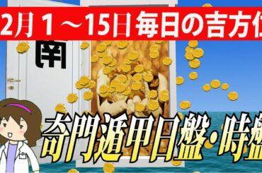 【開運】12月後半の方位占い【奇門遁甲日盤・時盤で奇跡を起こす】