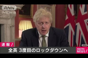 全英　3度目のロックダウンへ　変異種の感染拡大で(2021年1月5日)
