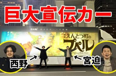 西野大先生に『えんとつ町のプペル』宣伝トラックをプレゼント！渋谷のスクランブル交差点を爆走してきました