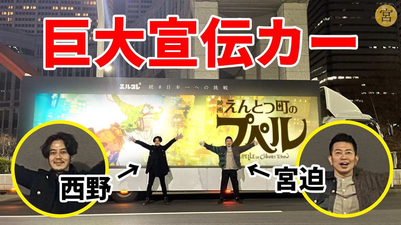 西野大先生に『えんとつ町のプペル』宣伝トラックをプレゼント!渋谷のスクランブル交差点を爆走してきました 西野大先生に『えんとつ町のプペル』宣伝トラックをプレゼント!渋谷のスクランブル交差点を爆走してきました
