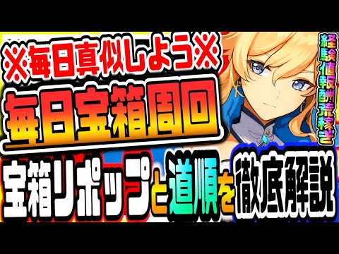 原神 絶対に毎日真似してほしい宝箱周回のやり方とルート紹介 原神攻略実況