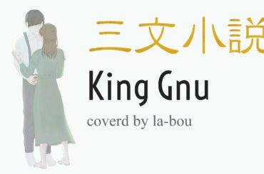 三文小説／King Gnu（cover）【ドラマ「35歳の少女」主題歌】
