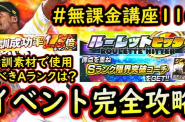 【プロスピA】ルレヒ完全攻略＆特訓素材で使用すべきAランクは？今はVロード、試練どっち？走るべき？徹底解説します【無課金講座＃１１６】