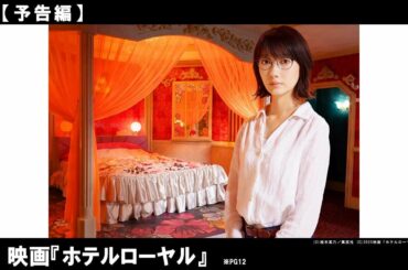 誰にも言えない秘密や孤独を抱えた人々が訪れる場所、ホテルローヤル。観る者の心に温かな余韻と感動をもたらす作品が誕生！