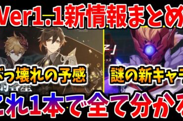 【原神】"日本では発表されなかった情報も!?"Ver1.1生放送まとめ！謎のキャラに新ガチャキャラ追加！もう熱い！！！！！【実況】