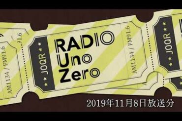 【文化放送】Radio UnoZero　2019年11月8日