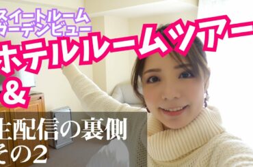 ホテルルームツアー＆生配信裏側その２～ホテル日航福岡～