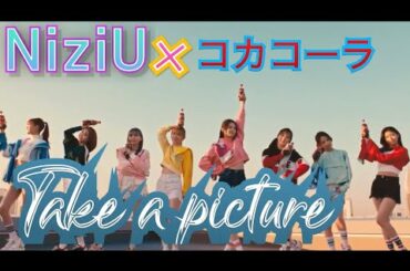 【NiZiU】コカコーラ✖️NiziU Take a picture 歌詞付き