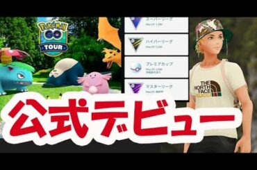 【ポケモンGO】自分の〇〇公式デビューへ!?〇〇イベント応募方法！ポケストップ回すだけでアバター貰えるけど…【最新情報＆GOバトルリーグ全開放】
