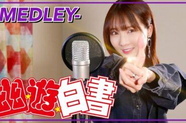 幽☆遊☆白書 - MEDLEY cover by Seira