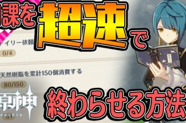 【原神】忙しい人向け！日課をなるべく早く終わらせる方法
