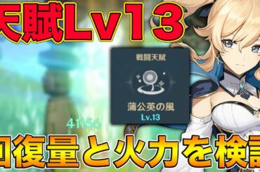 【原神】Lv90天賦13ジンの回復量と火力がヒーラーを超越してる件について【げんしん,Genshin】