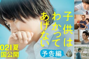 映画『子供はわかってあげない』予告編＜2021年夏全国公開＞