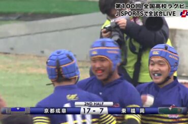 【ハイライト】京都成章(京都)vs. 東福岡(福岡第一)｜第100回 全国高校ラグビー大会 準決勝