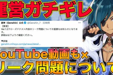 【原神】リーク問題について運営がガチギレ、YouTuberさん達ダメですよ？【げんしん,Genshin】