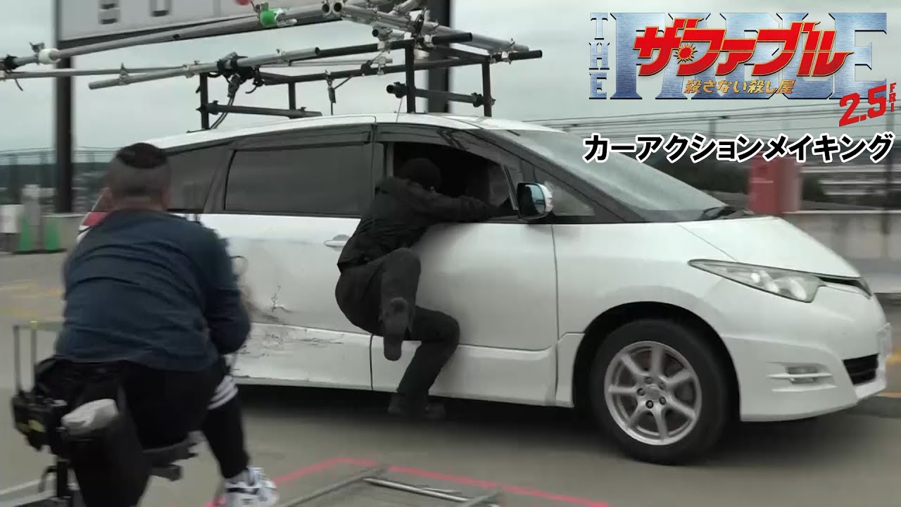 映画『ザ・ファブル 殺さない殺し屋』カーアクションメイキング【2月5日(金)全国公開!】 映画『ザ・ファブル 殺さない殺し屋』カーアクションメイキング【2月5日(金)全国公開!】