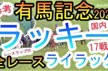 【競馬 有馬記念 2020 参考】有終の美なるか！？ラッキーライラック！有馬記念有力馬全レースまとめ！レースラップ付！