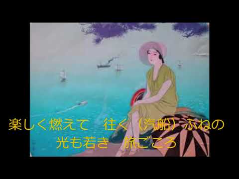 一人楽団・青春旅情
