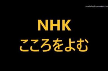 1／3　シネマレッスン　主人公が教えてくれること　第 12 回　少女の夢【 禁じられた 遊び 】【 或る夜の 出来事 】／青柳 秀侑・映画評論家・フリーアナウンサー　NHK  こころをよむ
