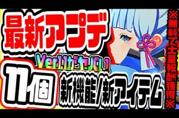 原神 最新大型アプデver1.1がヤバすぎる!!１１個の新機能に無課金でもらえる瞳探知機やポケットワープポイント他多数が実装 原神げんしん