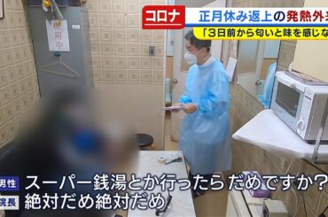 元日のクリニック"発熱外来"...コロナ陽性反応の男性が「スーパー銭湯行ったらだめ？」奮闘続く医療現場（2021年1月4日）