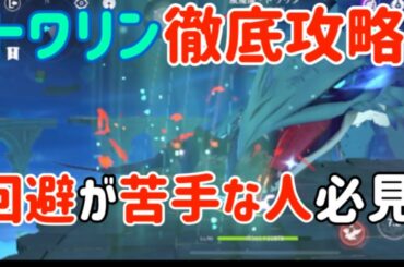 【原神】回避いらず？！トワリン徹底攻略！