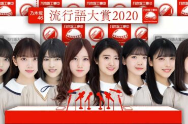 【個人的】乃木坂工事中 流行語大賞2020