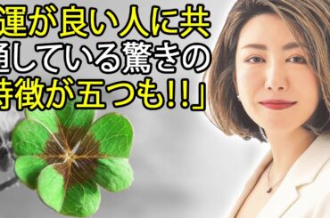 中野信子 最新 2020 🔥 「運が良い人に共通している驚きの特徴が五つも!!」 🙏 中野信子 講演会 中野信子 最新 2020 🔥 「運が良い人に共通している驚きの特徴が五つも!!」 🙏 中野信子 講演会