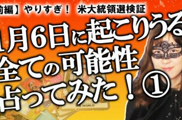 【前編】アメリカ大統領選挙 １月６日に起こりうるすべての可能性について全部占ってみた！ 激戦州は州投票の結果と共和党独自票のどちらが採用される？【占い】（2021/1/4撮影）
