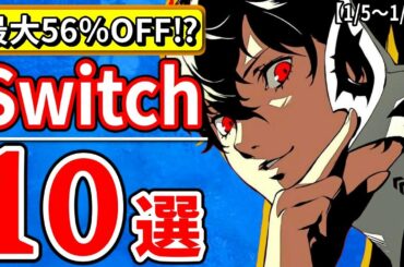 激安⁉ スイッチ おすすめ セール ソフト10選【Switch 最新情報 1月5日～1月12日】