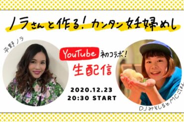 DJみそしるとMCごはん×平野ノラのコラボ企画『妊婦飯クッキング』