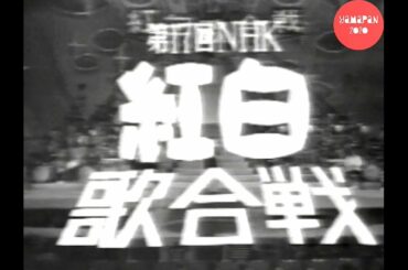 第17回1966年(昭和41年)紅白歌合戦オープニング