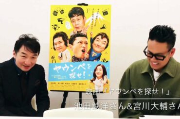 映画『ヤウンペを探せ！』宮川大輔さん&池田鉄洋さんからメッセージ