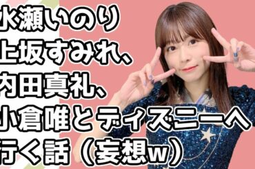 😻【水瀬いのり】上坂すみれ、内田真礼、小倉唯とディズニーランドへ行く話（妄想）🐭