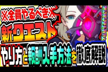 原神 全員今すぐやるべき!!告知なしで実装された隠し伝説任務をクリアして原石等の報酬を入手する方法 原神攻略実況