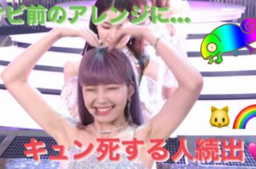 【NiziU】マユカ  (마유카)  サビの前ポーズ集  (by Make you happy)