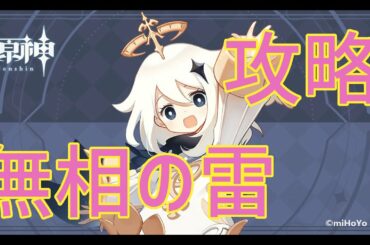 【原神】無相の雷 アレフ 無課金 解説付き攻略【Genshin】