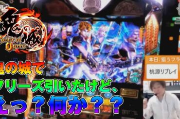 【鬼の城】約2万分の1を引いたけど…【回胴フラグティエ】 [パチスロ][スロット][パチンコ]
