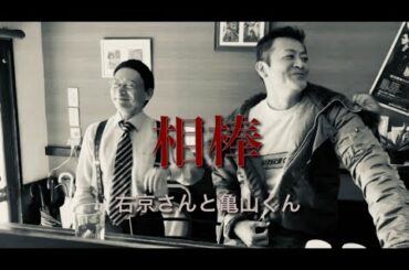 ドラマ『相棒』 右京さんと亀山くん(撮影後のインタビュー付)